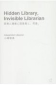 Hidden　Libray、Invisible　Librarian　医療と健康と図書館と、司書。