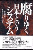 腐りゆく日本というシステム