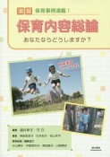 演習　保育内容総論　あなたならどうしますか？＜改訂＞