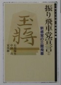 振り飛車党宣言（2）