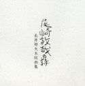 尾崎放哉の詩　糸井邦夫木版画集