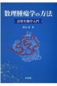 数理腫瘍学の方法　計算生物学入門