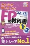 みんなが欲しかった！FPの教科書1級　タックスプランニング／不動産／相続・事業承継　2022ー2023年版　Vol（2）