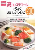 高コレステロールに効くおいしいレシピ200　毎日食べたいおいしいレシピシリーズ