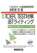 TOEFL　TEST対策　iBTライティング＜新版＞