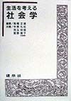 生活を考える社会学
