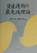 資産運用の最先端理論