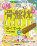 寝るだけ！　骨盤枕ダイエット　GOLD