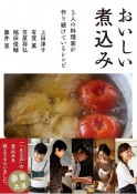 おいしい煮込み　5人の料理家が作り続けているレシピ