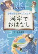 学習漢字がすべて入った！漢字でおはなし　5・6年生（3）