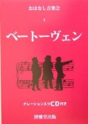 ベートーヴェン　おはなし音楽会1