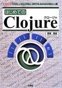 はじめてのClojure