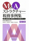 M＆A　ストラクチャー税務事例集＜改訂版＞