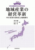 地域産業の経営革新