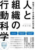 現場でよくある課題への処方箋人と組織の行動科学