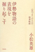 伊勢物語の表現を掘り起こす