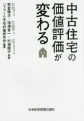 中古住宅の価値評価が変わる