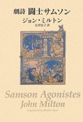 劇詩・闘士サムソン