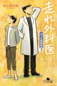 走れ外科医　泣くな研修医3