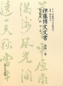 伊藤博文文書　秘書類纂　法令5（41）