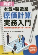 図解！本気の製造業「原価計算」実務入門