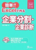 簡単！！Excelで作る企業分割・企業診断