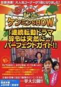 秘密のケンミンSHOW　「連続転勤ドラマ　辞令は突然に・・・・・・」　パーフェクトガイド！！