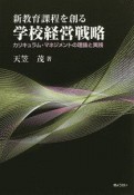 新教育課程を創る学校経営戦略　カリキュラム・マネジメントの理論と実践