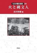 火と縄文人　ものが語る歴史34