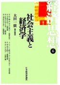 経済思想　社会主義と経済学（6）