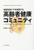 地域包括ケアを実現する　高齢者健康コミュニティ