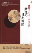 妖怪の日本地図