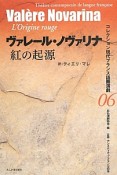 紅の起源　コレクション現代フランス語圏演劇6