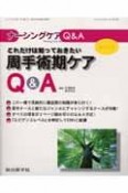 これだけは知っておきたい周手術期ケアQ＆A