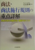 商法・商法施行規則の重点詳解