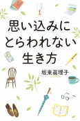 思い込みにとらわれない生き方