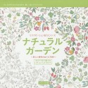 ナチュラルガーデン〜美しい植物のぬりえ70枚〜