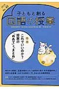 子どもと創る　国語の授業　特集：これでいいのか？授業の「めあて」と「まとめ」（49）