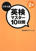 トライ式　英検　マスター10日間　2級