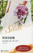 罪深き結婚