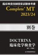 臨床検査技師国家試験参考書Complete＋MT2023／24　別巻　DOCTRINA臨床化学検査学