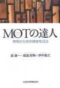 MOTの達人