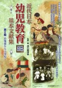 近代日本　幼児教育基本文献集　第2期　幼稚園から小学校へ　全8巻