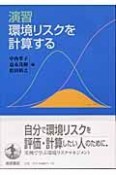 演習・環境リスクを計算する