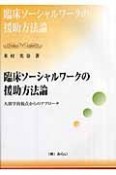 臨床ソーシャルワークの援助方法論