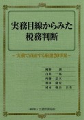 実務目線からみた税務判断