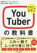 YouTuberの教科書　視聴者がグングン増える！撮影・編集・運営テクニック