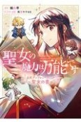 聖女の魔力は万能です　公式アンソロジーコミック〜聖女の書〜