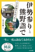 図説　ここが知りたかった！伊勢参りと熊野詣で