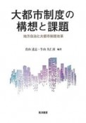 大都市制度の構想と課題　地方自治と大都市制度改革